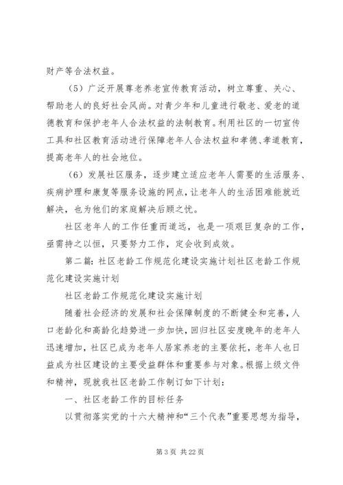 社区老龄工作规范化建设实施计划.docx