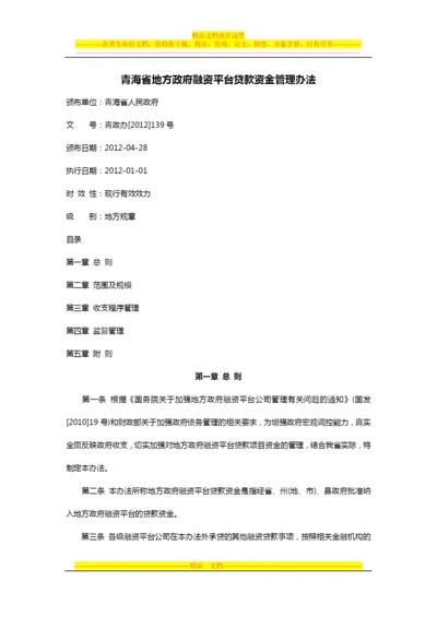 青海省地方政府融资平台贷款资金管理办法.docx
