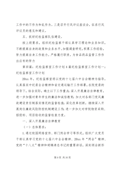 乡镇纪检监察室年度工作计划.docx