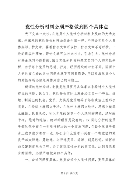 党性分析材料必须严格做到四个具体点.docx