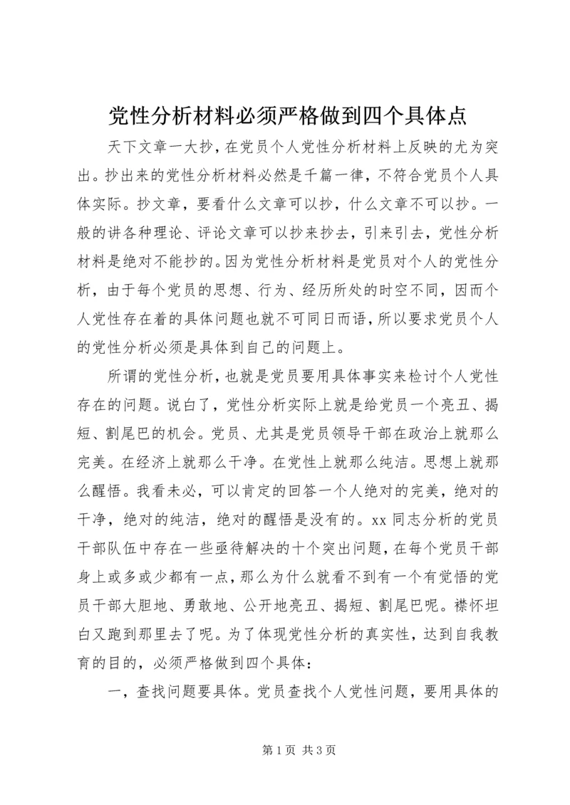 党性分析材料必须严格做到四个具体点.docx