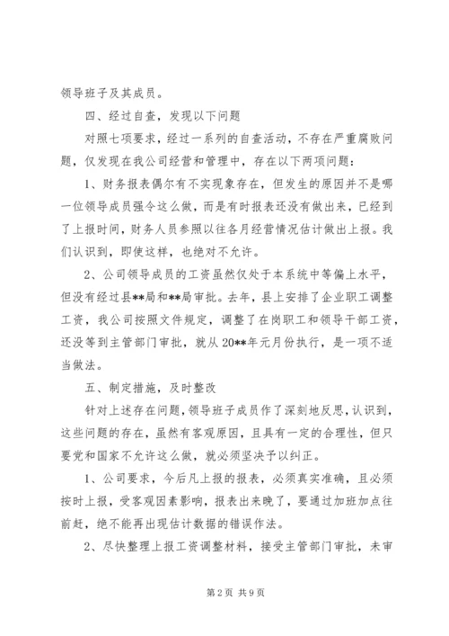 企业个人廉洁自查报告.docx