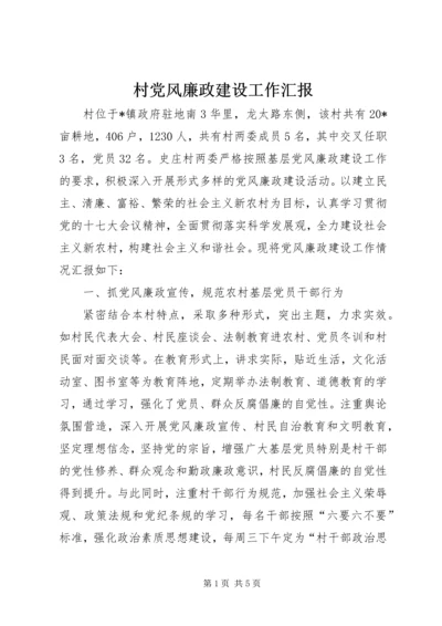 村党风廉政建设工作汇报.docx