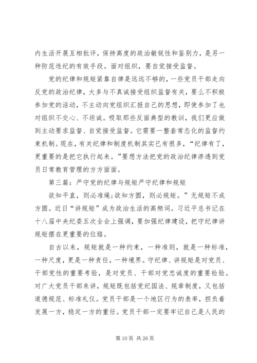 重温党的历史严守纪律规矩.docx