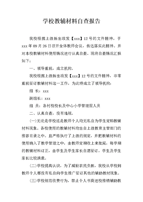 学校教辅材料自查报告