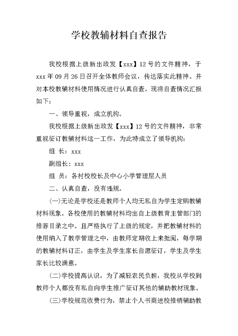 学校教辅材料自查报告