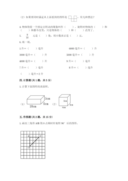 人教版数学五年级下册期末测试卷精品【综合题】.docx