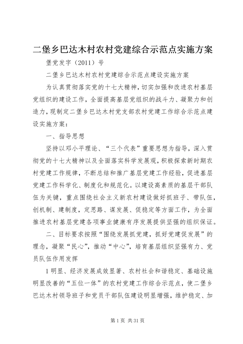 二堡乡巴达木村农村党建综合示范点实施方案.docx