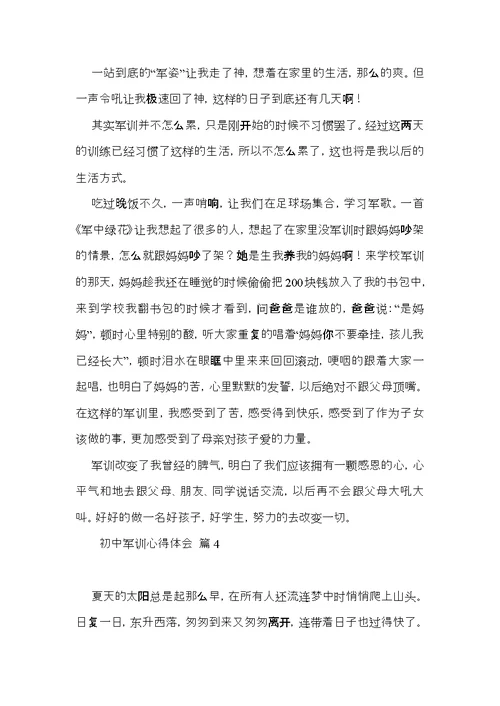初中军训心得体会范文集合五篇（二）