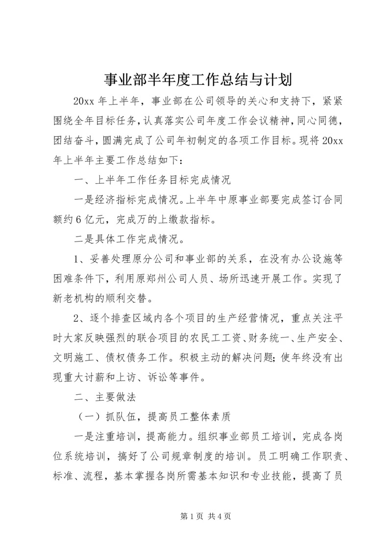 事业部半年度工作总结与计划.docx