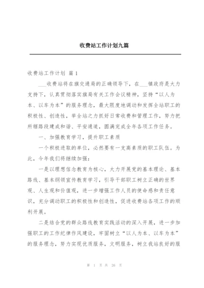 收费站工作计划九篇.docx