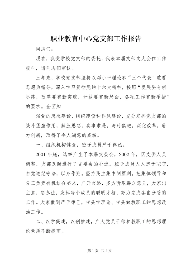 职业教育中心党支部工作报告 (3).docx