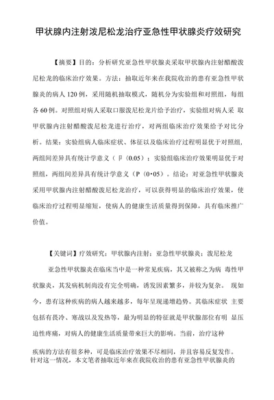 甲状腺内注射泼尼松龙治疗亚急性甲状腺炎疗效研究