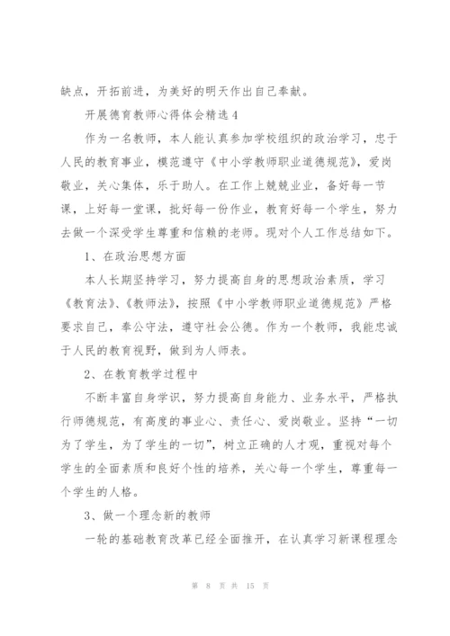 开展德育教师心得体会.docx