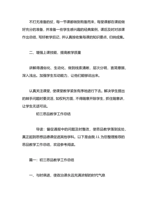 初二思品教学工作总结.docx