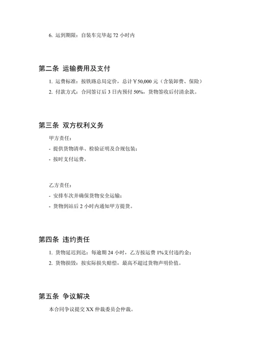 铁路货物运输合同(普通货物)