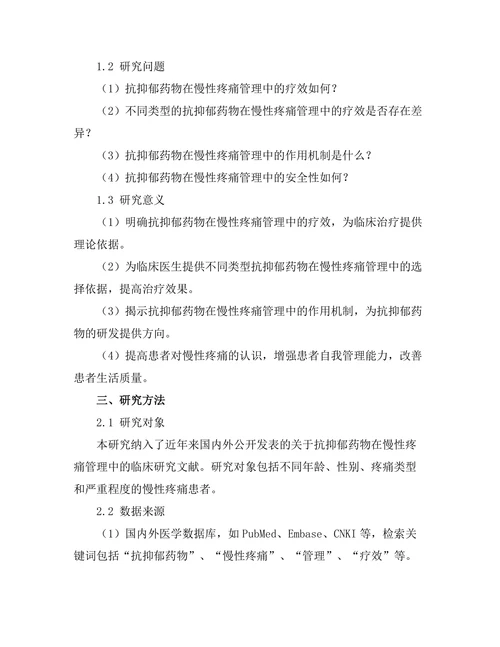 抗抑郁药物对慢性疼痛管理的作用