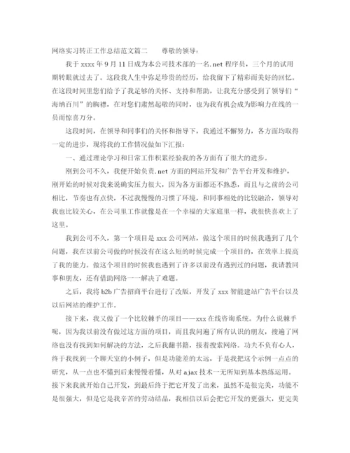 精编之网络实习转正工作总结范文三篇.docx