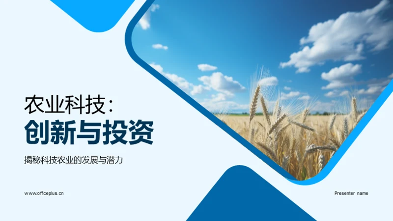 农业科技：创新与投资