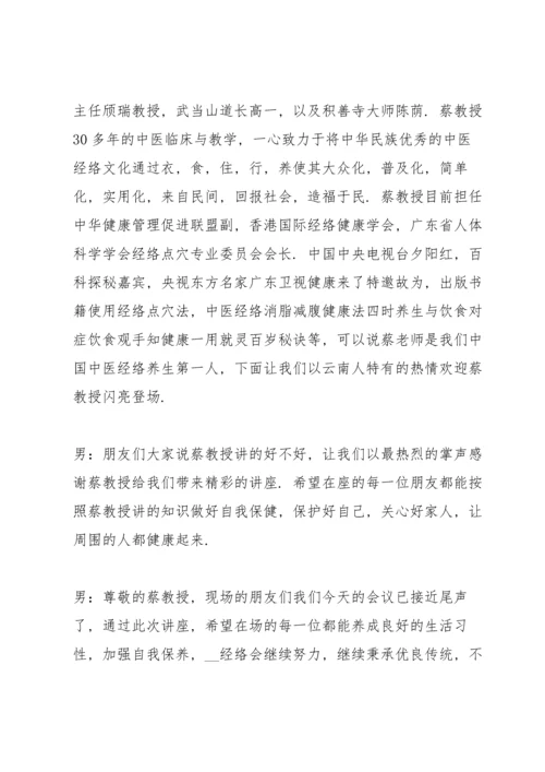 养生健康知识讲座主持词范文5篇.docx