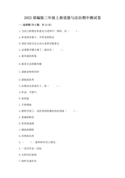2022部编版三年级上册道德与法治期中测试卷【全优】.docx