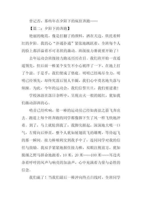 夕阳下的奔跑作文.docx