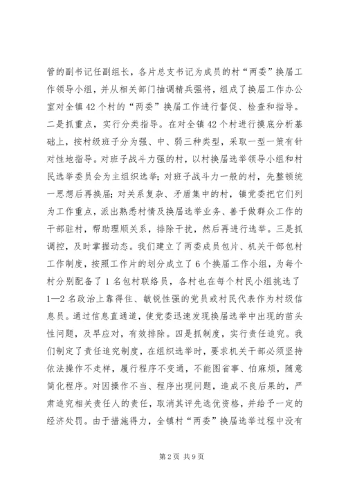 加强领导精心组织扎实搞好村“两委”换届选举试点工作 (3).docx