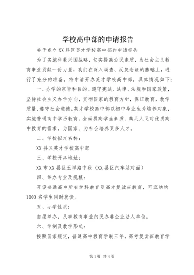 学校高中部的申请报告.docx