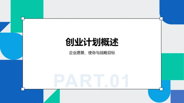 蓝色几何风创新型企业发展规划书PPT模板