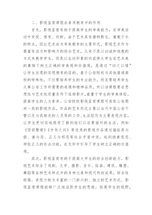 影视艺术在素质教育中的价值论文.docx