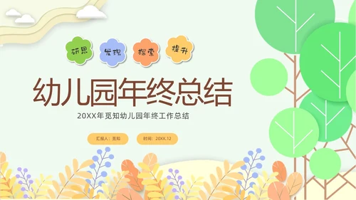 彩色剪纸花卉卡通儿童幼儿园年终总结教师年终工作总结工作汇报PPT