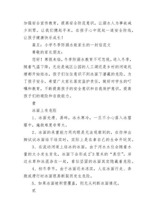 最新小学冬季防溺水致家长的一封信范文5篇.docx