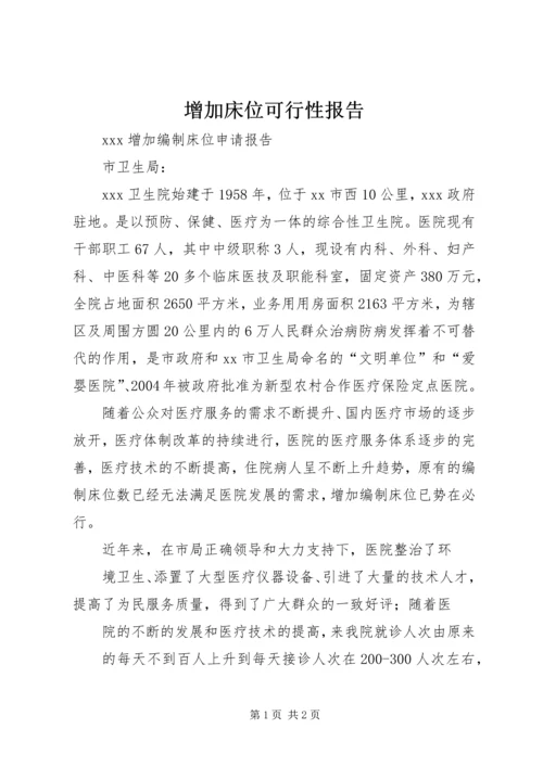 增加床位可行性报告 (2).docx