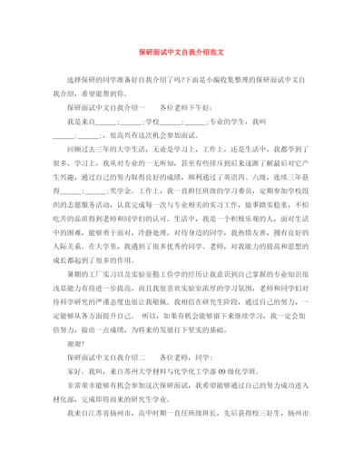 精编之保研面试中文自我介绍范文.docx