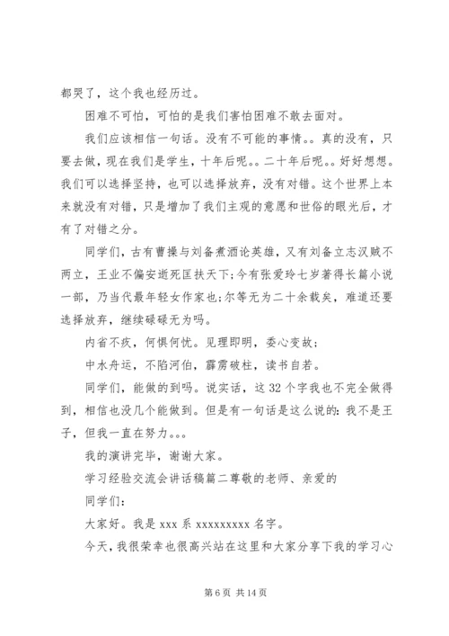 学习经验交流会讲话稿.docx