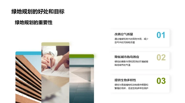 绿意城市：规划与保护