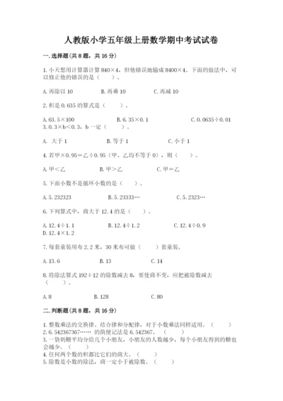 人教版小学五年级上册数学期中考试试卷及答案解析.docx