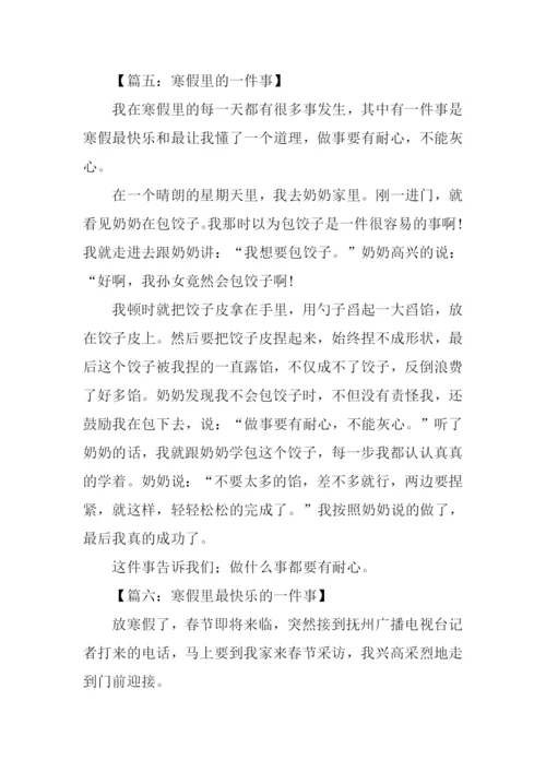 寒假里的一件事作文250字.docx