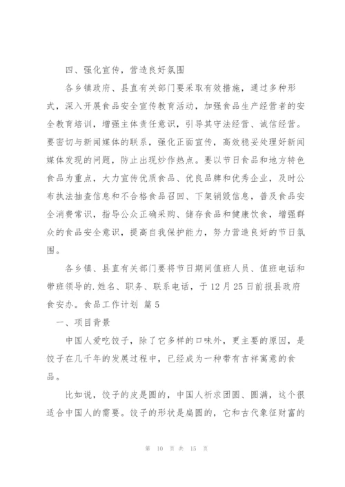 食品工作计划模板六篇.docx