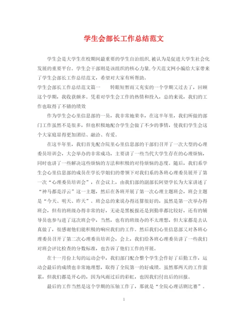 精编之学生会部长工作总结范文.docx