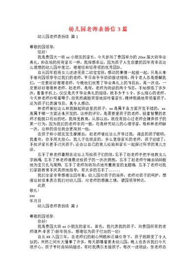 幼儿园老师表扬信3篇