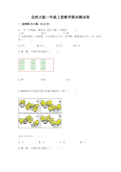 北师大版一年级上册数学期末测试卷附参考答案【夺分金卷】.docx