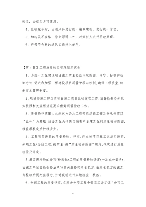 工程质量验收管理制度4篇.docx