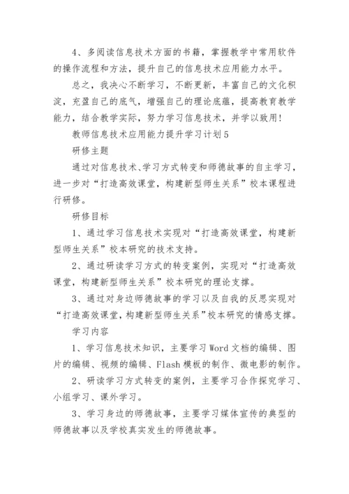 关于教师信息技术应用能力提升学习计划5篇.docx