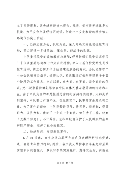 侦查中队集体三等功先进事迹材料.docx