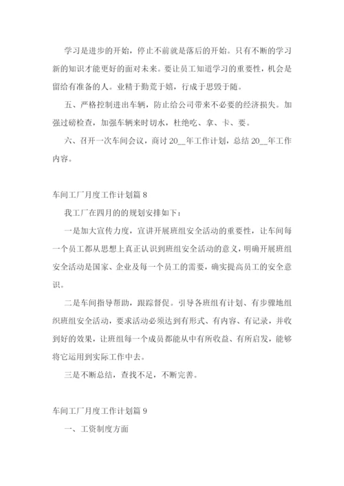 车间工厂月度工作计划【通用10篇】.docx