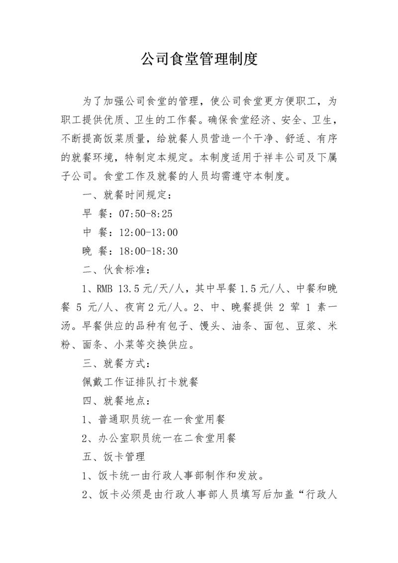 公司食堂管理制度.docx