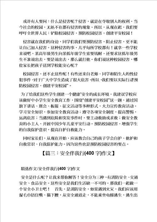 学校作文之平安校园作文400字