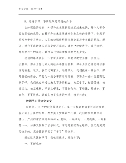 2024教师节心得体会范文范文10篇.docx