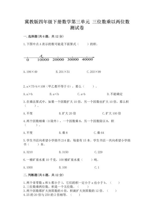 冀教版四年级下册数学第三单元 三位数乘以两位数 测试卷【考点提分】.docx